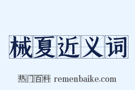 械夏近义词是什么意思的图片